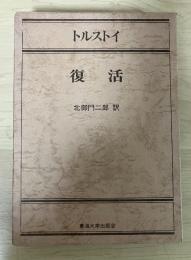 復活