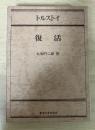 復活