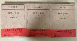 戦争と平和（上・中・下、全3冊揃）