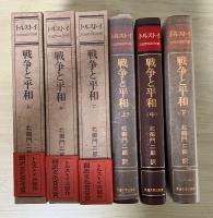 戦争と平和（上・中・下、全3冊揃）