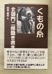 くもの糸 : 北御門二郎聞き書き