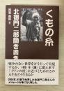 くもの糸 : 北御門二郎聞き書き