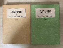 文読む月日（上・下、全2冊揃）