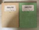 文読む月日（上・下、全2冊揃）