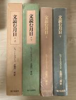 文読む月日（上・下、全2冊揃）