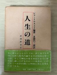 人生の道