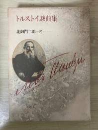 トルストイ戯曲集（闇の力、文明の産物、生ける屍、光は闇のなかに輝く、酒のはじまり、百害のもと）