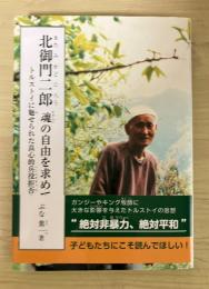北御門二郎　魂の自由を求めて