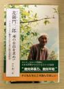 北御門二郎　魂の自由を求めて