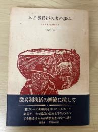 ある徴兵拒否者の歩み　ートルストイに導かれて