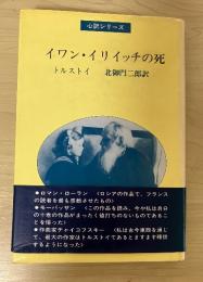 イワン・イリイッチの死＜心訳シリーズ＞　本書には掲題のほか、訳者の「《トルストイを読む》ということ」、杉本秀生「北御門先生のこと　（一）北御門先生のこと、（二）北御門訳と他訳を読み比べて」を所収