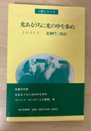 光あるうちに光の中を歩め　＜心訳シリーズ＞（本書には掲題のほかに「マハトマ・ガンヂーとの書簡」、「大トルストイの死を悼む」、「訳者（北御門二郎）の日記から」の所収あり