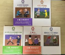 ①人は何で生きるか、②イワンの馬鹿、③人にはたくさんの土地がいるか、④二老人、⑤愛あるところに神あり（トルストイの散歩道、全5巻、全5冊揃）