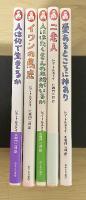 ①人は何で生きるか、②イワンの馬鹿、③人にはたくさんの土地がいるか、④二老人、⑤愛あるところに神あり（トルストイの散歩道、全5巻、全5冊揃）