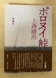 ポロヌイ峠