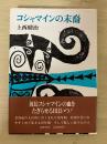 コシャマインの末裔