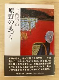 原野のまつり