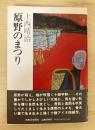 原野のまつり