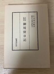 上州狩宿関所　『御用留日記』