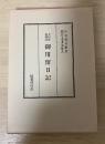 上州狩宿関所　『御用留日記』