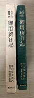 上州狩宿関所　『御用留日記』