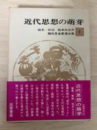 近代思想の萌芽　現代日本思想大系 1