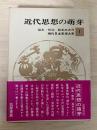 近代思想の萌芽　現代日本思想大系 1