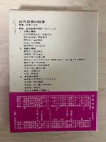 近代思想の萌芽　現代日本思想大系 1