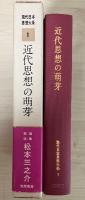 近代思想の萌芽　現代日本思想大系 1