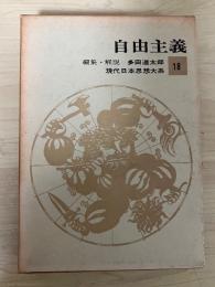 自由主義　現代日本思想大系 18
