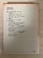 自由主義　現代日本思想大系 18