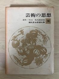 芸術の思想　現代日本思想大系 14