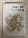 芸術の思想　現代日本思想大系 14