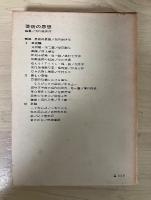 芸術の思想　現代日本思想大系 14