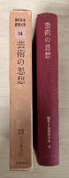 芸術の思想　現代日本思想大系 14