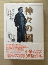 神々の国