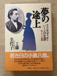 夢の途上