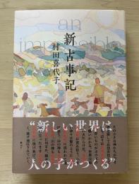 新古事記