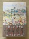 新古事記