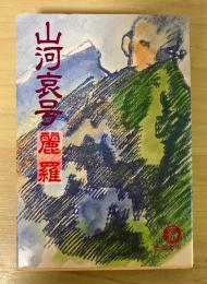 山河哀号