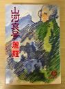 山河哀号