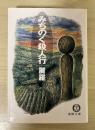 みちのく殺人行