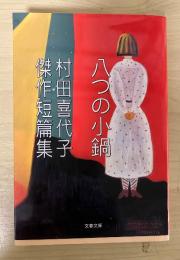 八つの小鍋 : 村田喜代子傑作短篇集