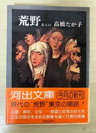 荒野　河出文庫