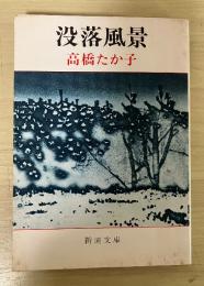 没落風景　新潮文庫
