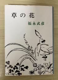 草の花　新潮文庫