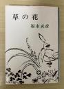 草の花　新潮文庫