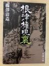 根津権現裏