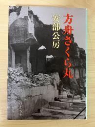 方舟さくら丸