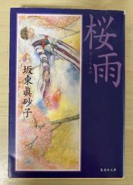 桜雨